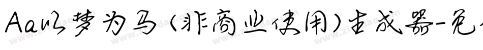 Aa以梦为马 (非商业使用)生成器字体转换
